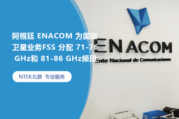 阿根廷 ENACOM 為固定衛星業務FSS 分配 71-76 GHz和 81-86 GHz頻段