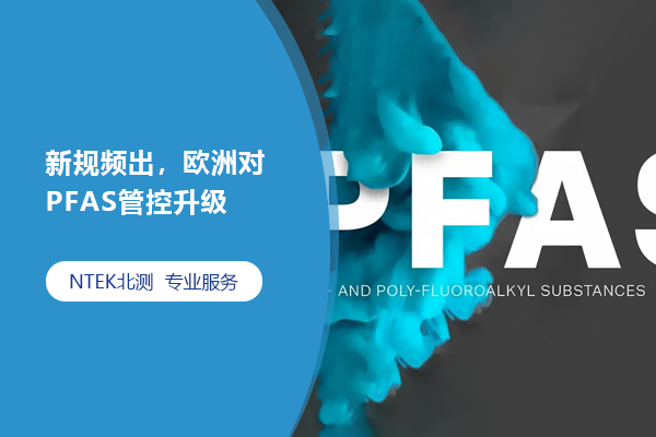 新規頻出，歐洲對PFAS管控升級