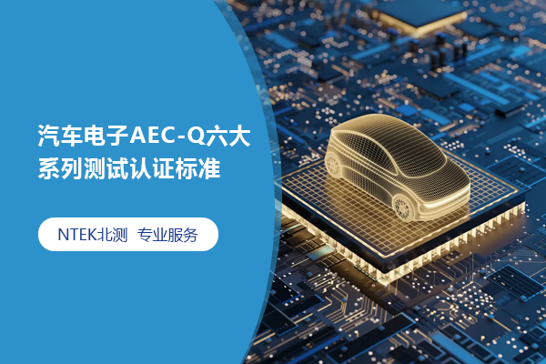 汽車電子AEC-Q六大系列測試認證標準AEC-Q100\Q101\Q102\Q103\Q104\Q200，建議收藏！