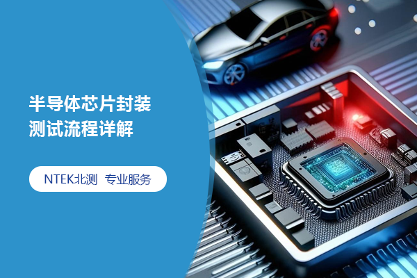 半導體芯片封裝測試流程詳解