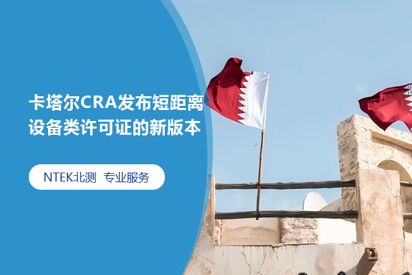 卡塔爾CRA發布短距離設備類許可證的新版本