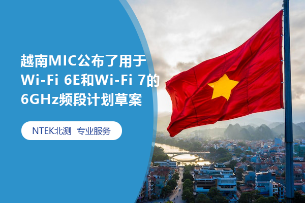 越南MIC公布了用于Wi-Fi 6E和Wi-Fi 7的6GHz頻段計劃草案