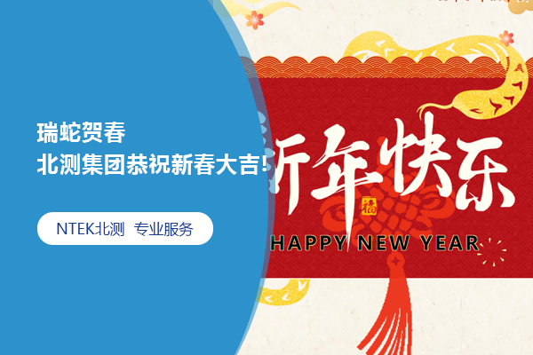 瑞蛇賀春 | 北測集團恭祝新春大吉!