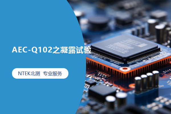 AEC-Q102之凝露試驗