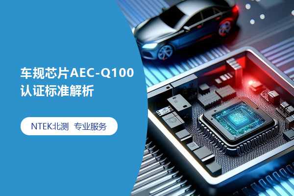 車規芯片AEC-Q100認證標準解析