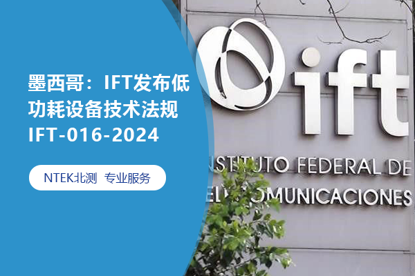 墨西哥：IFT發布低功耗設備技術法規IFT-016-2024
