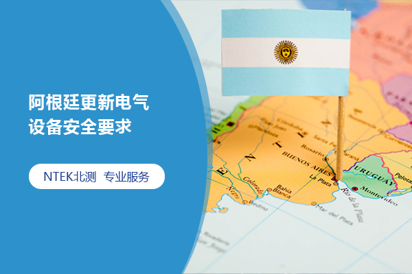 阿根廷更新電氣設備安全要求