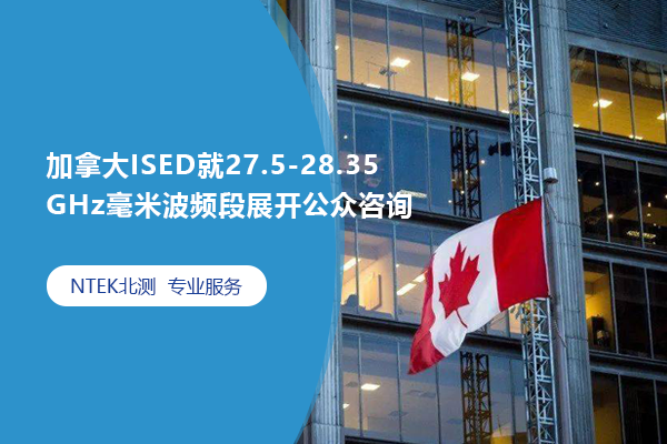 加拿大ISED就27.5-28.35 GHz毫米波頻段展開公眾咨詢