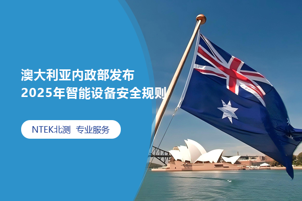 澳大利亞內政部發布2025年智能設備安全規則