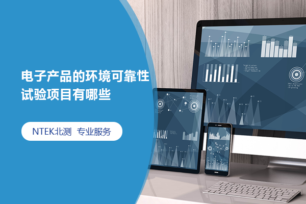 電子產品的環境可靠性試驗項目有哪些
