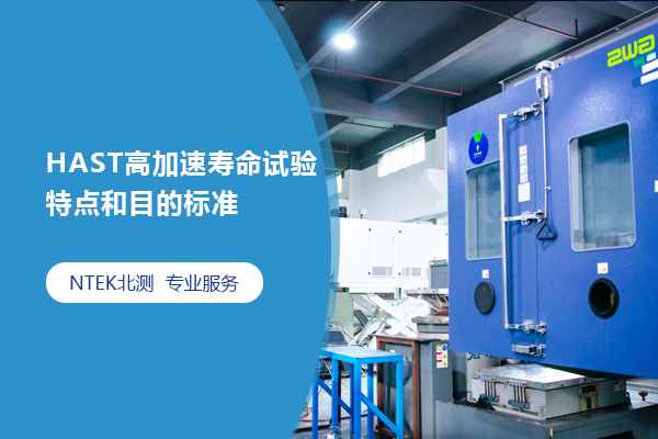 HAST高加速壽命試驗特點和目的標準