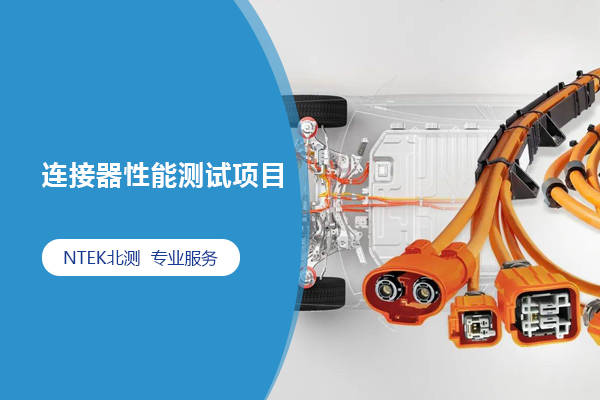 連接器性能測試項目