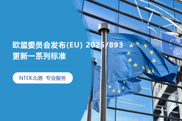 歐盟委員會發布(EU) 2025/893，更新一系列標準