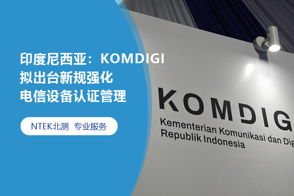 印度尼西亞：KOMDIGI擬出臺新規強化電信設備認證管理