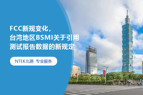 FCC新規變化，臺灣地區BSMI關于引用測試報告數據的新規定