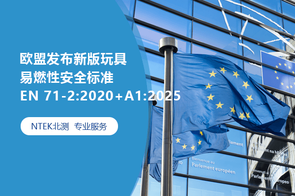 歐盟發布新版玩具易燃性安全標準EN 71-2:2020+A1:2025
