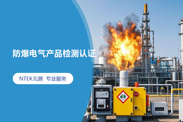 防爆電氣產品檢測認證