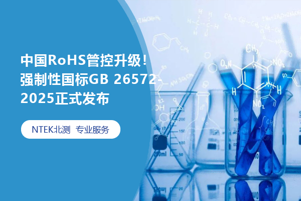 中國(guó)RoHS管控升級(jí)！強(qiáng)制性國(guó)標(biāo)GB 26572-2025正式發(fā)布