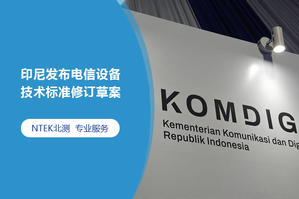 印尼發布電信設備技術標準修訂草案