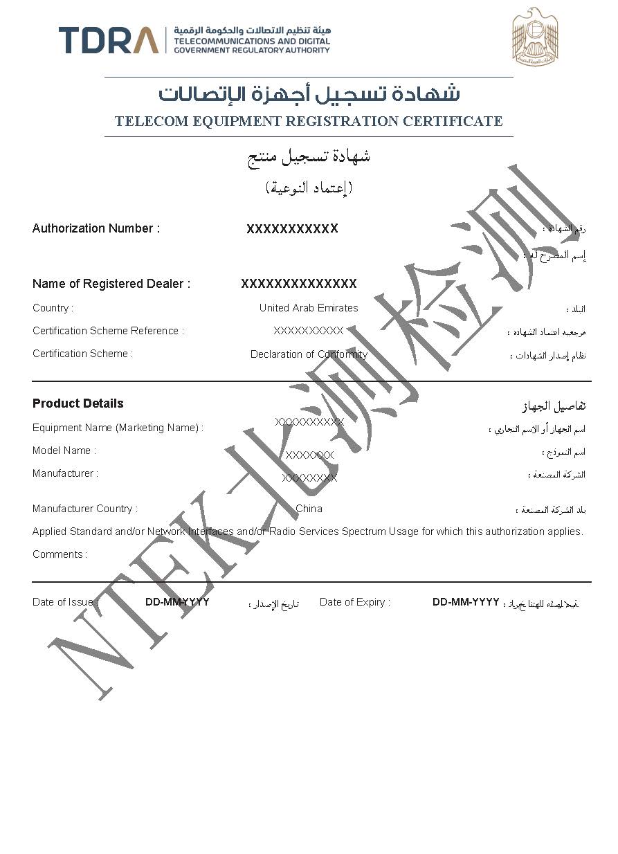 阿聯(lián)酋TDRA認(rèn)證證書(shū)樣本
