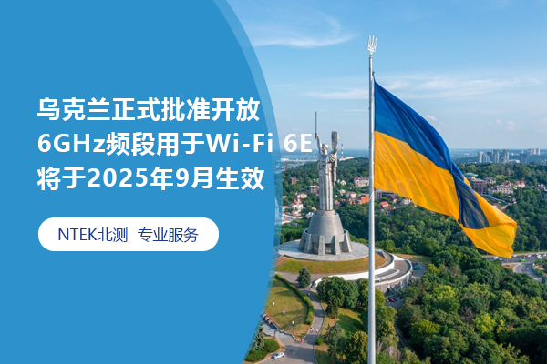 烏克蘭正式批準(zhǔn)開(kāi)放6GHz頻段用于Wi-Fi 6E 將于2025年9月生效