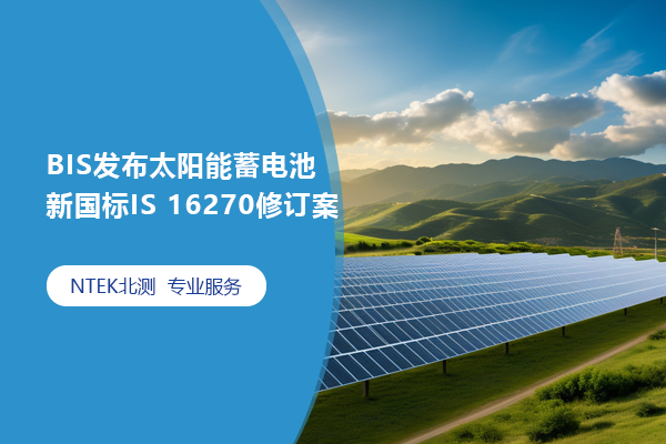 BIS發(fā)布太陽(yáng)能蓄電池新國(guó)標(biāo)IS 16270修訂案