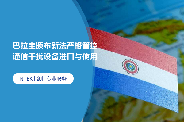巴拉圭頒布新法嚴(yán)格管控通信干擾設(shè)備進(jìn)口與使用