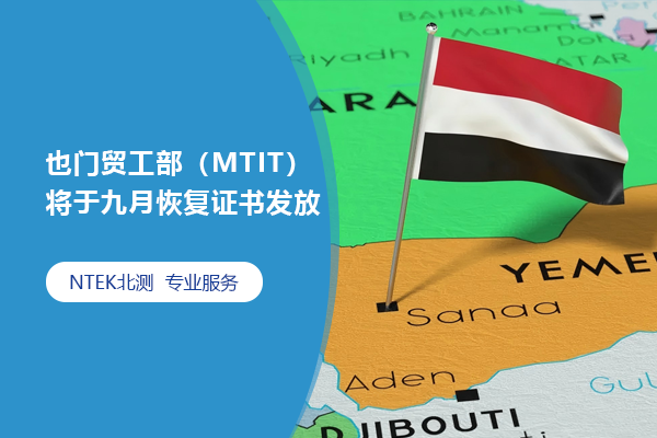 也門貿(mào)工部（MTIT）將于九月恢復(fù)證書發(fā)放