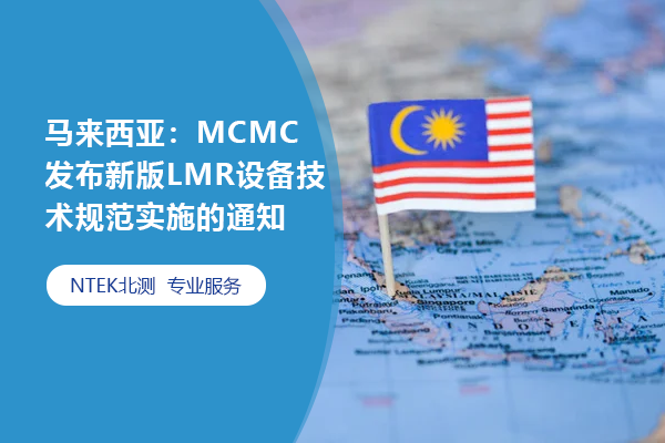 馬來(lái)西亞：MCMC發(fā)布新版LMR設(shè)備技術(shù)規(guī)范實(shí)施的通知
