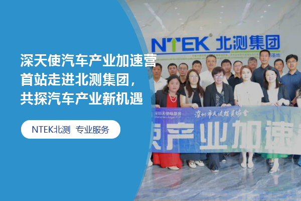 深天使汽車產業加速營首站走進北測集團，共探汽車產業新機遇