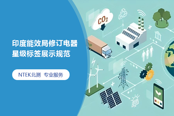 印度能效局修訂電器星級(jí)標(biāo)簽展示規(guī)范