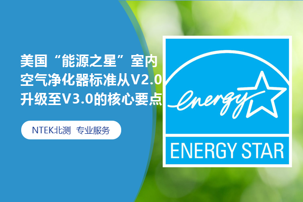 美國(guó)“能源之星”室內(nèi)空氣凈化器標(biāo)準(zhǔn)從V2.0升級(jí)至V3.0的核心要點(diǎn)