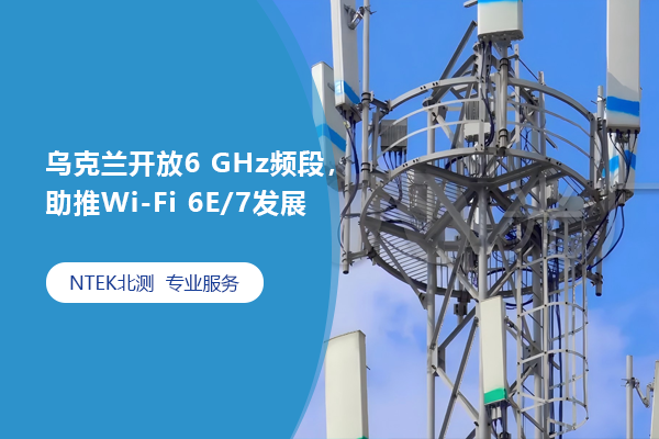 烏克蘭開(kāi)放6 GHz頻段，助推Wi-Fi 6E/7發(fā)展