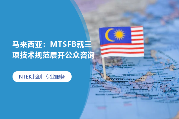 馬來西亞：MTSFB就三項技術規范展開公眾咨詢
