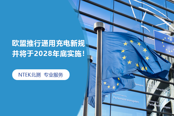 歐盟推行通用充電新規并將于2028年底實施！