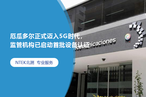 厄瓜多爾正式邁入5G時代，監管機構已啟動首批設備認證