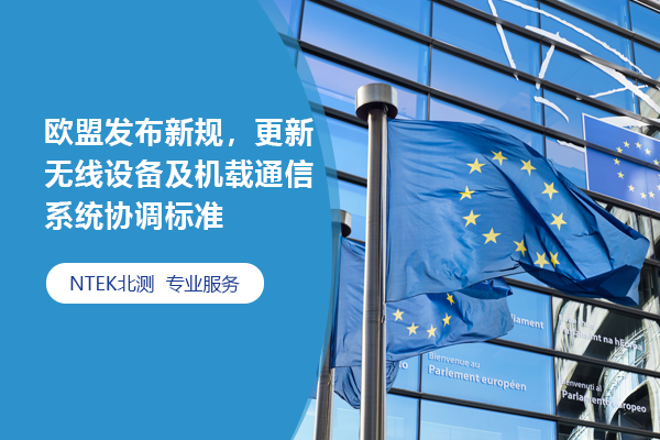 歐盟發布新規，更新無線設備及機載通信系統協調標準