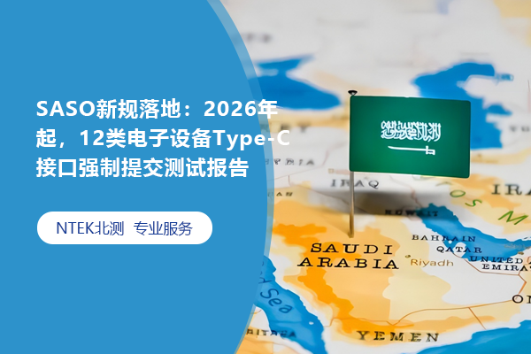 SASO新規落地：2026年起，12類電子設備Type-C接口強制提交測試報告