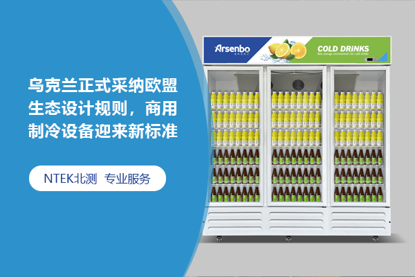 烏克蘭正式采納歐盟生態設計規則 商用制冷設備迎來新標準