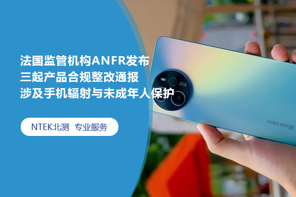 法國監管機構ANFR發布三起產品合規整改通報 涉及手機輻射與未成年人保護