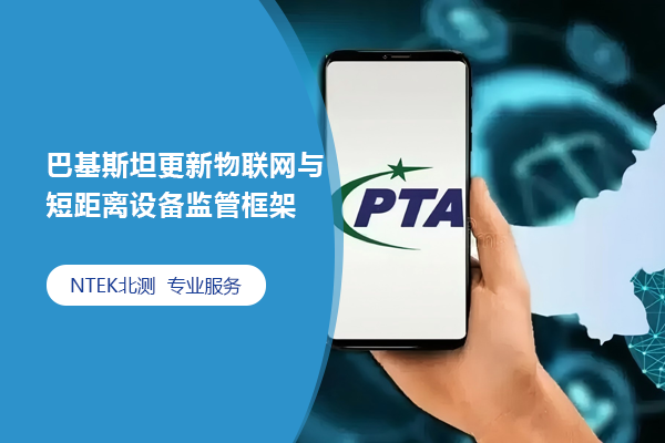 巴基斯坦更新物聯網與短距離設備監管框架