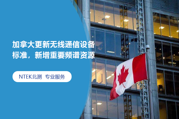 加拿大更新無線通信設備標準，新增重要頻譜資源