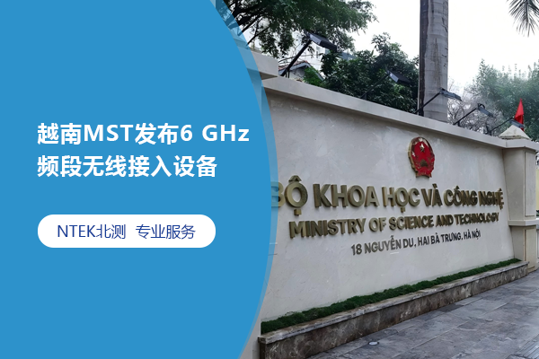越南MST發布6 GHz頻段無線接入設備