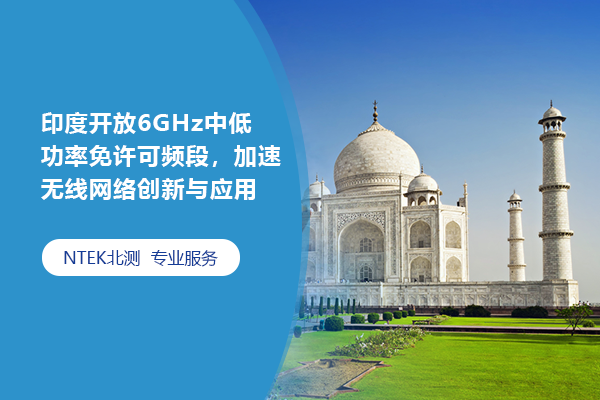 印度開放6GHz中低功率免許可頻段，加速無線網絡創新與應用