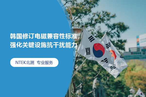 韓國修訂電磁兼容性標準，強化關鍵設施抗干擾能力