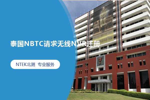 泰國NBTC請求無線NVR注冊